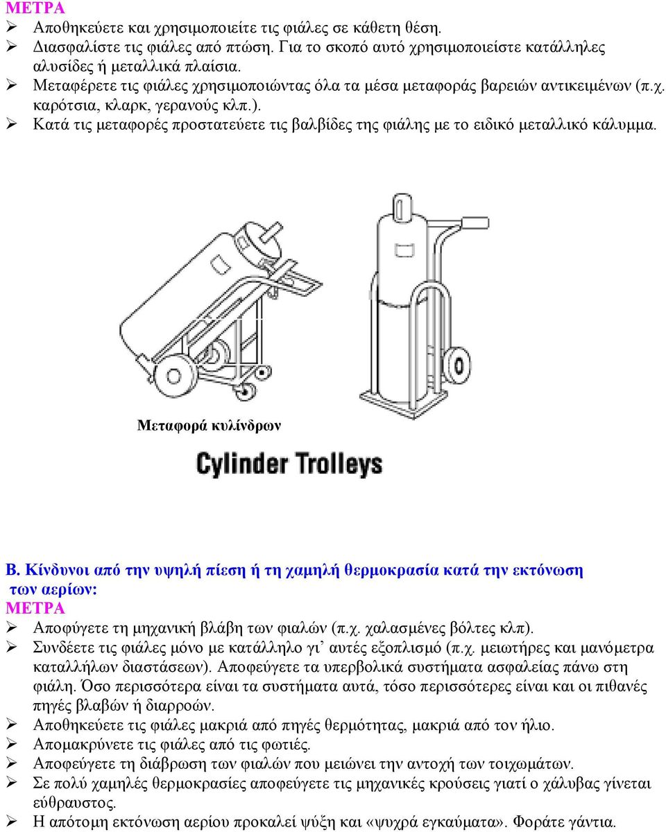 Κατά τις µεταφορές προστατεύετε τις βαλβίδες της φιάλης µε το ειδικό µεταλλικό κάλυµµα. Μεταφορά κυλίνδρων Β.