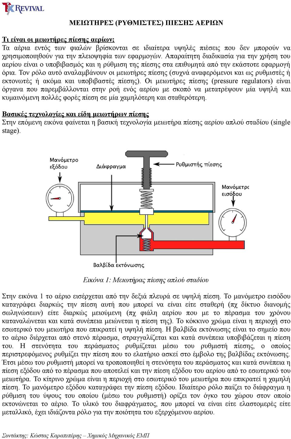 Τον ρόλο αυτό αναλαµβάνουν οι µειωτήρες πίεσης (συχνά αναφερόµενοι και ως ρυθµιστές ή εκτονωτές ή ακόµα και υποβιβαστές πίεσης).