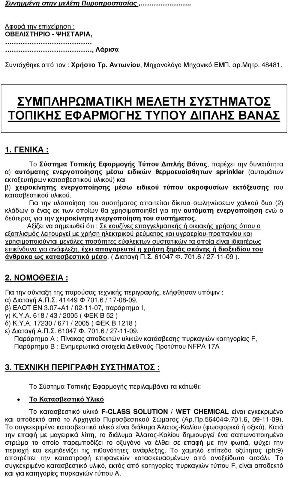 ΓΕΝΙΚΑ : Το Σύστηµα Τοπικής Εφαρµογής Τύπου ιπλής Βάνας, παρέχει την δυνατότητα α) αυτόµατης ενεργοποίησης µέσω ειδικών θερµοευαίσθητων sprinkler (αυτοµάτων εκτοξευτήρων κατασβεστικού υλικού) και β)