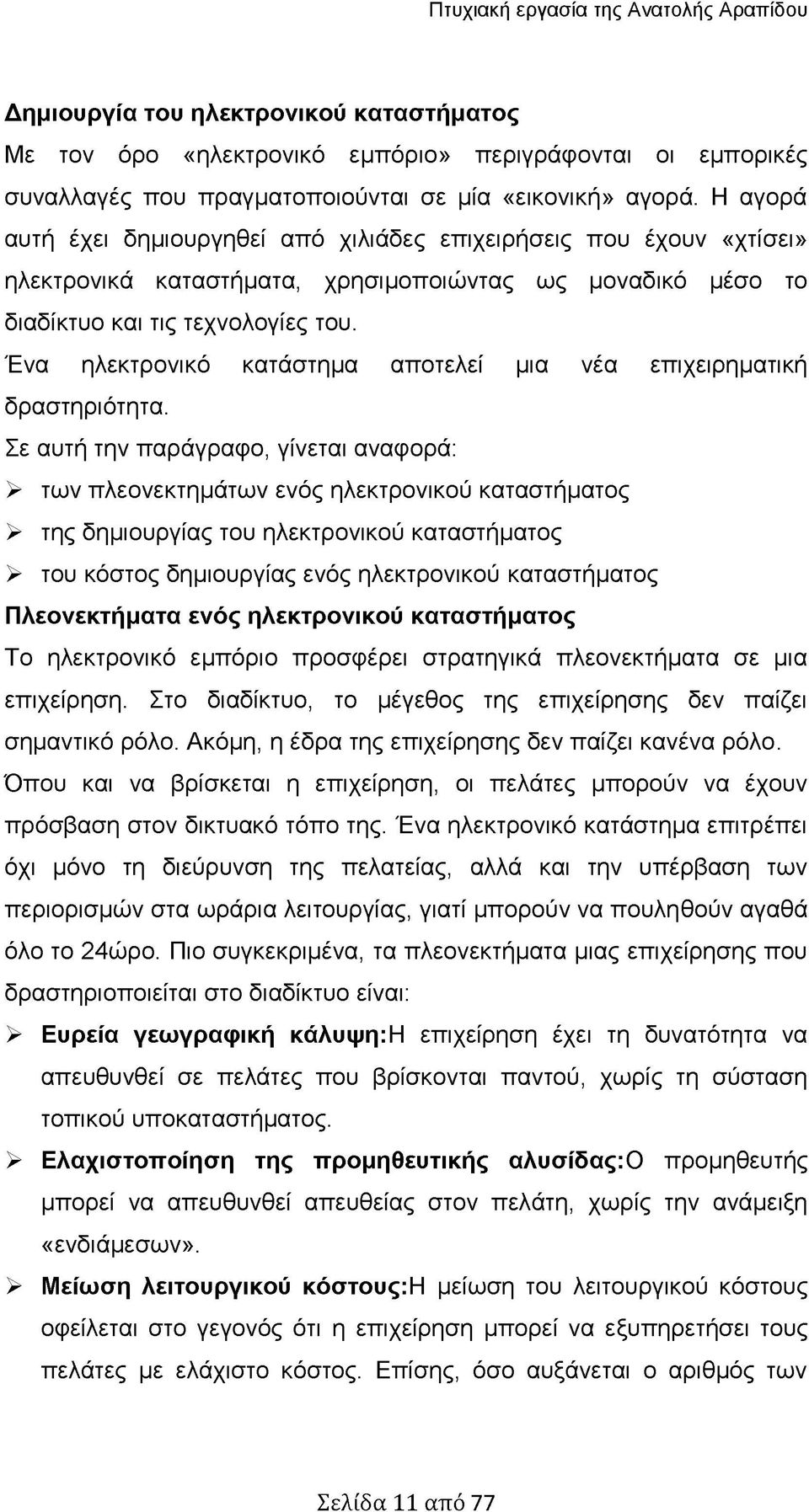 Ένα ηλεκτρονικό κατάστημα αποτελεί μια νέα επιχειρηματική δραστηριότητα.