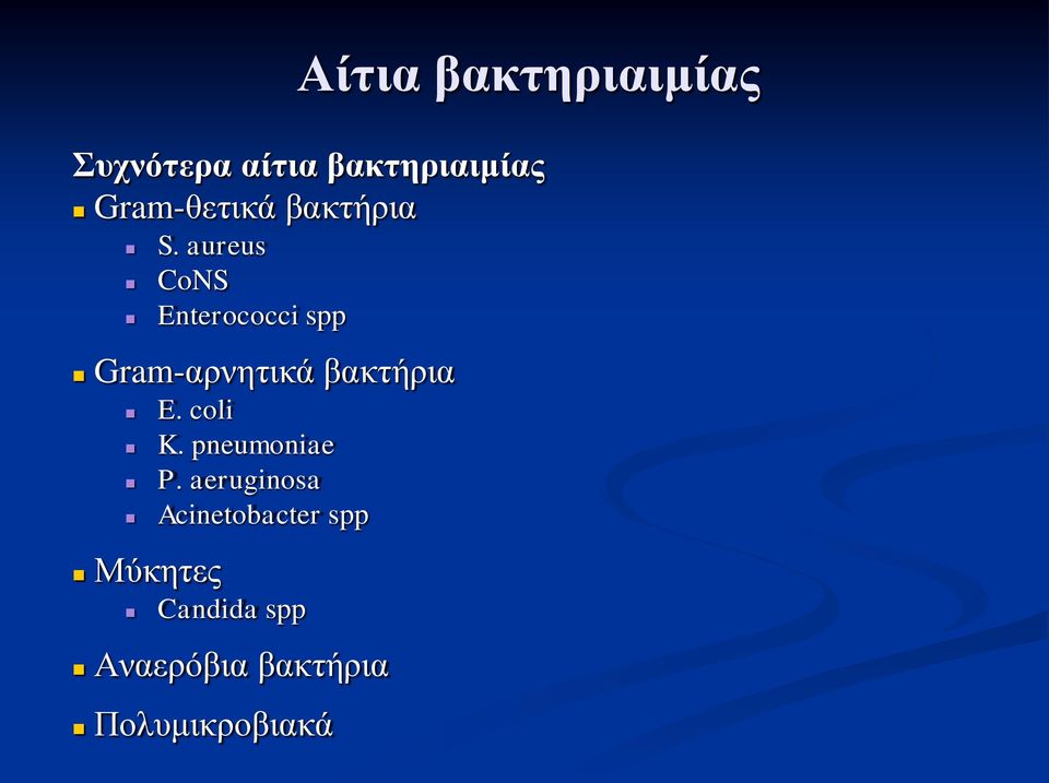 aureus CoNS Enterococci spp Gram-αρνητικά βακτήρια E.