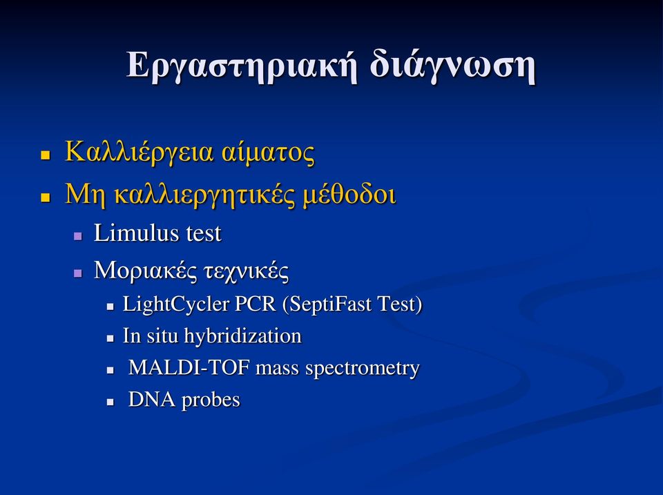 τεχνικές LightCycler PCR (SeptiFast Test) Ιn