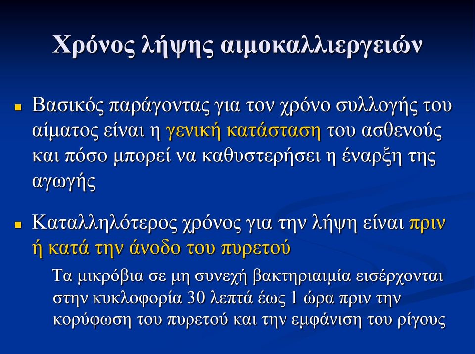 χρόνος για την λήψη είναι πριν ή κατά την άνοδο του πυρετού Τα μικρόβια σε μη συνεχή βακτηριαιμία