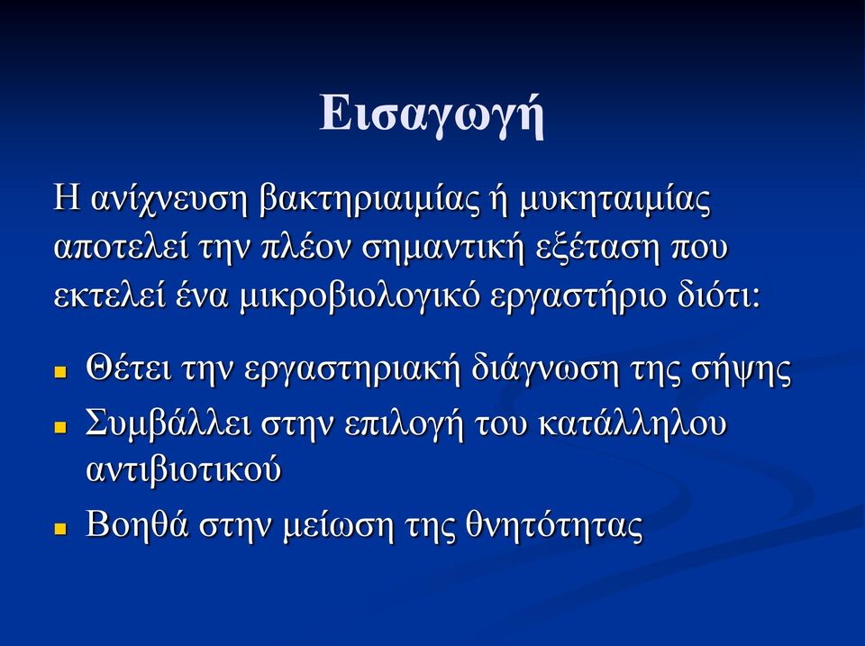 εργαστήριο διότι: Θέτει την εργαστηριακή διάγνωση της σήψης