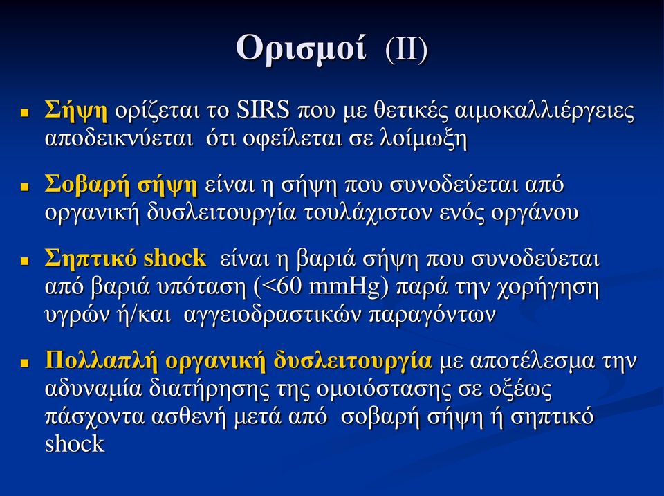 συνοδεύεται από βαριά υπόταση (<60 mmhg) παρά την χορήγηση υγρών ή/και αγγειοδραστικών παραγόντων Πολλαπλή οργανική