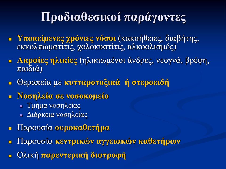 Θεραπεία με κυτταροτοξικά ή στεροειδή Νοσηλεία σε νοσοκομείο Τμήμα νοσηλείας Διάρκεια