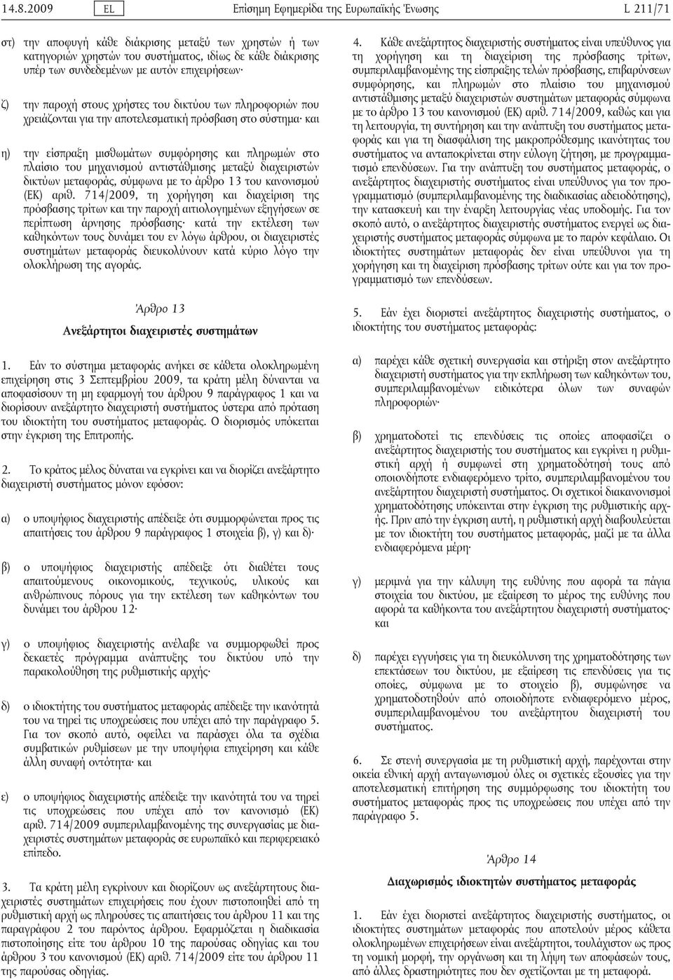 πλαίσιο του μηχανισμού αντιστάθμισης μεταξύ διαχειριστών δικτύων μεταφοράς, σύμφωνα με το άρθρο 13 του κανονισμού (ΕΚ) αριθ.