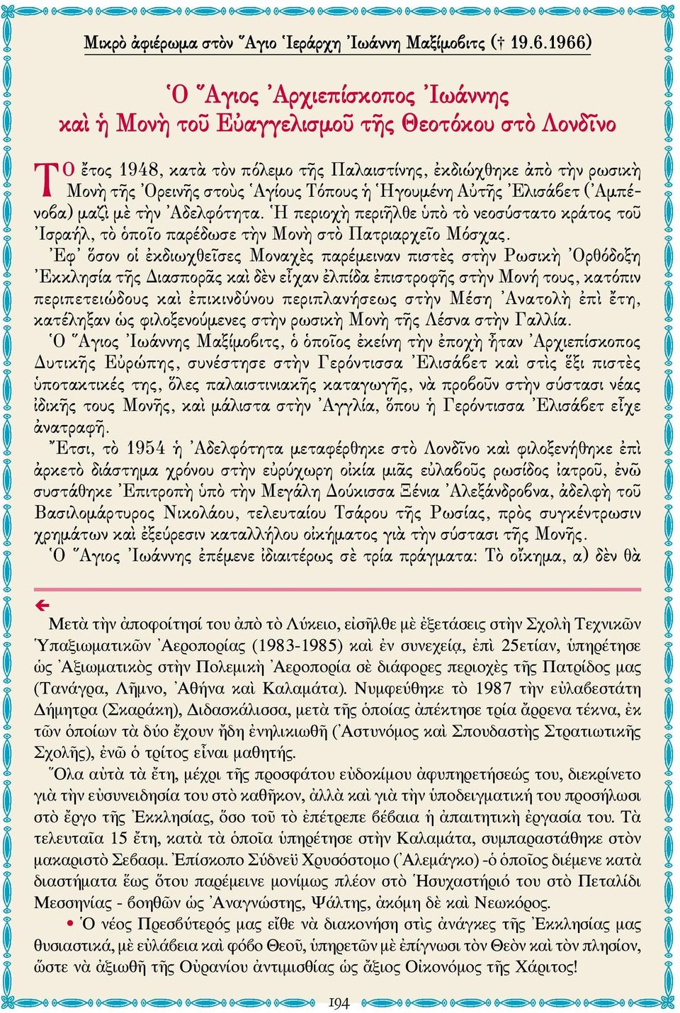 ἡ Ηγουμένη Αὐτῆς Ελισάβετ ( Αμπένοβα) μαζὶ μὲ τὴν Αδελφότητα. Η περιοχὴ περιῆλθε ὑπὸ τὸ νεοσύστατο κράτος τοῦ Ισραήλ, τὸ ὁποῖο παρέδωσε τὴν Μονὴ στὸ Πατριαρχεῖο Μόσχας.
