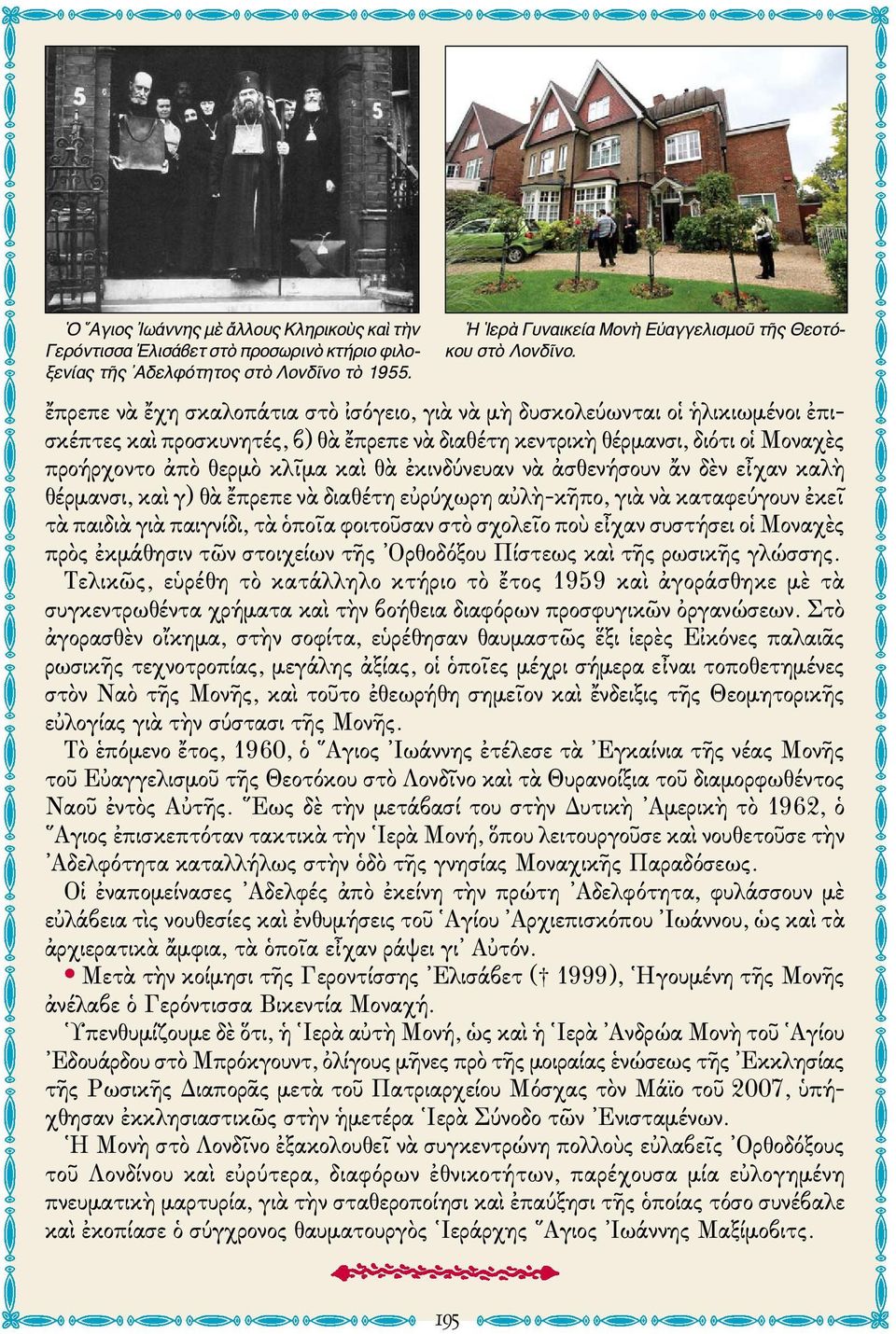 ἐκινδύνευαν νὰ ἀσθενήσουν ἄν δὲν εἶχαν καλὴ θέρμανσι, καὶ γ) θὰ ἔπρεπε νὰ διαθέτη εὐρύχωρη αὐλὴ-κῆπο, γιὰ νὰ καταφεύγουν ἐκεῖ τὰ παιδιὰ γιὰ παιγνίδι, τὰ ὁποῖα φοιτοῦσαν στὸ σχολεῖο ποὺ εἶχαν συστήσει