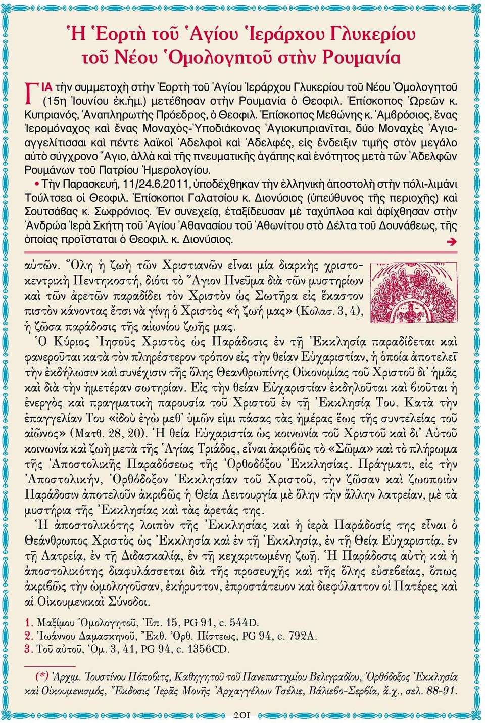 Αμβρόσιος, ἕνας Ιερομόναχος καὶ ἕνας Μοναχὸς- Υποδιάκονος Αγιοκυπριανῖται, δύο Μοναχὲς Αγιοαγγελίτισσαι καὶ πέντε λαϊκοὶ Αδελφοὶ καὶ Αδελφές, εἰς ἔνδειξιν τιμῆς στὸν μεγάλο αὐτὸ σύγχρονο Αγιο, ἀλλὰ