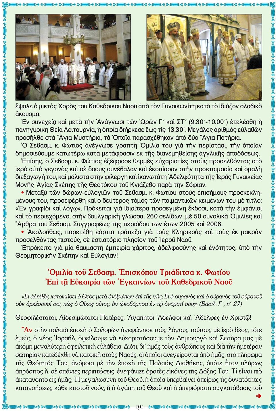 Φώτιος ἀνέγνωσε γραπτὴ Ομιλία του γιὰ τὴν περίστασι, τὴν ὁποίαν δημοσιεύουμε κα
