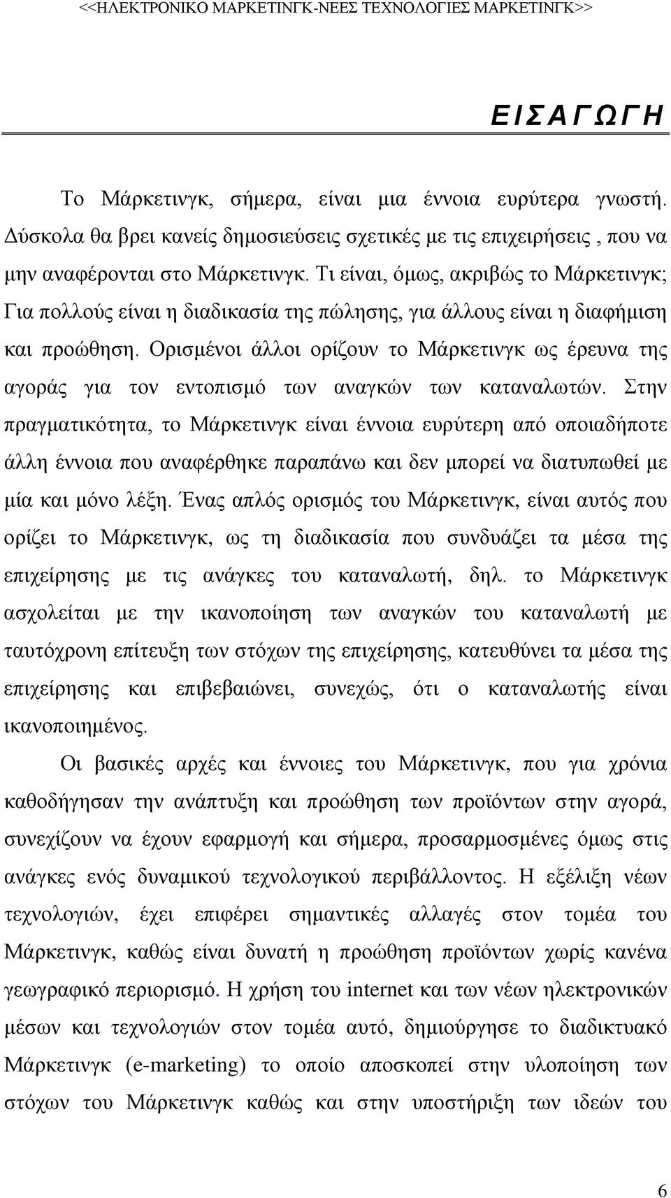 Ορισμένοι άλλοι ορίζουν το Μάρκετινγκ ως έρευνα της αγοράς για τον εντοπισμό των αναγκών των καταναλωτών.