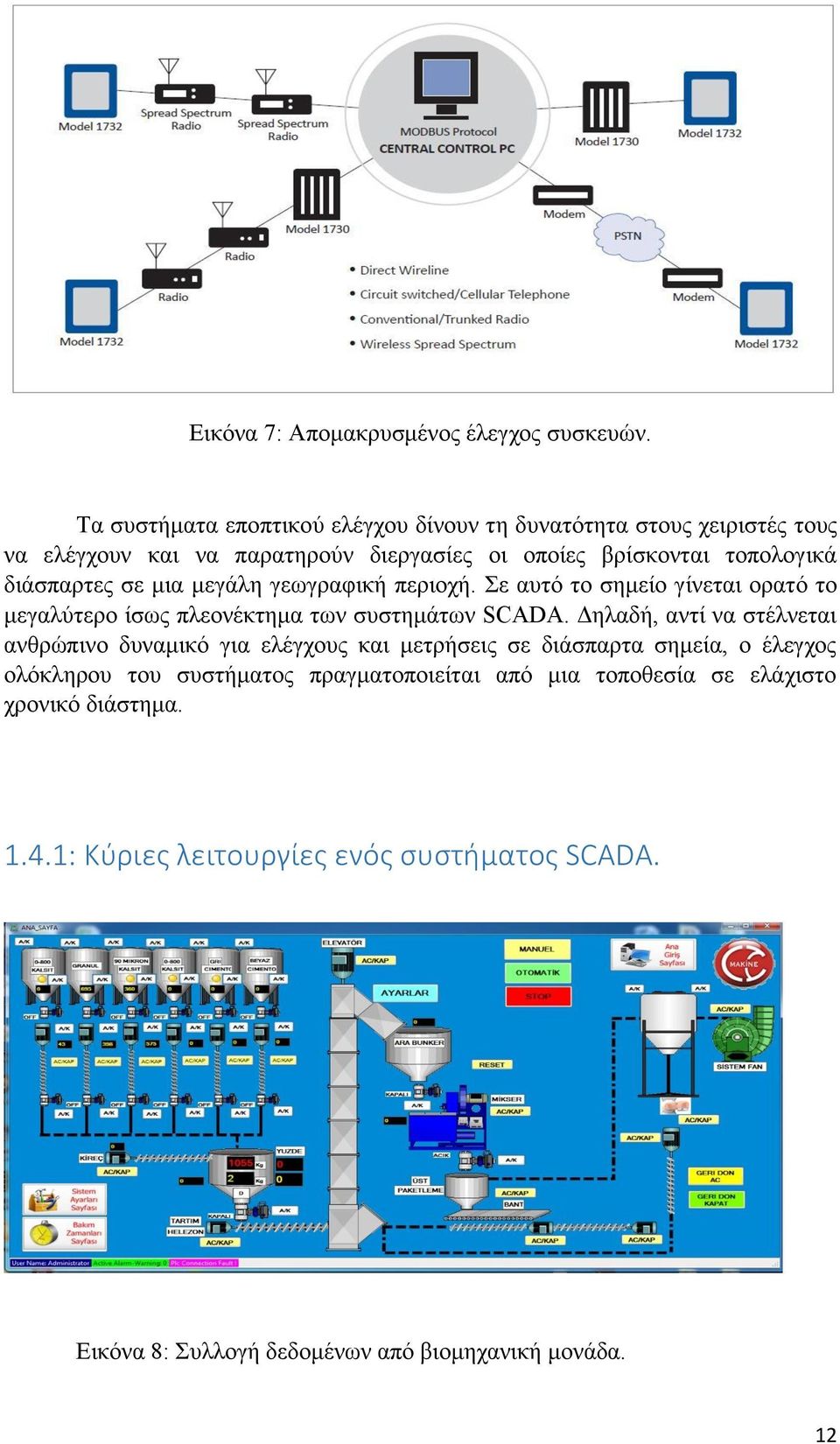 διάσπαρτες σε μια μεγάλη γεωγραφική περιοχή. Σε αυτό το σημείο γίνεται ορατό το μεγαλύτερο ίσως πλεονέκτημα των συστημάτων SCADA.