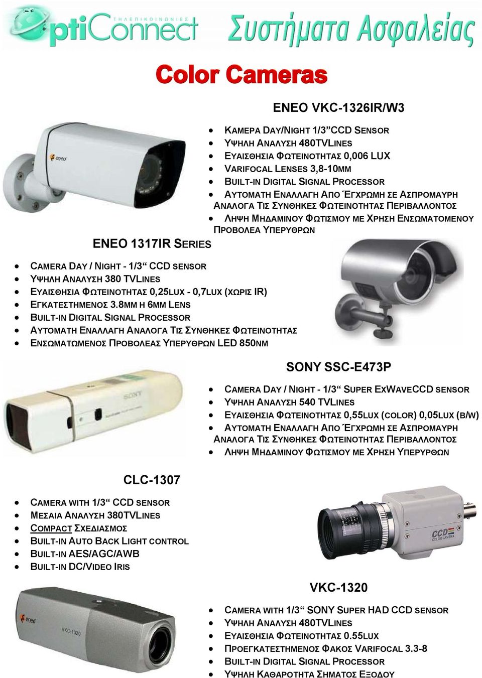 380TVLINES COMPACT ΣΧΕ ΙΑΣΜΟΣ BUILT-IN DC/VIDEO IRIS ENEO VKC-1326IR/W3 ΚΑMΕΡΑ DAY/NIGHT 1/3 CCD SENSOR ΥΨΗΛΗ ΑΝΑΛΥΣΗ 480TVLINES ΕΥΑΙΣΘΗΣΙΑ ΦΩΤΕΙΝΟΤΗΤΑΣ 0,006 LUX VARIFOCAL LENSES 3,8-10MM BUILT-IN