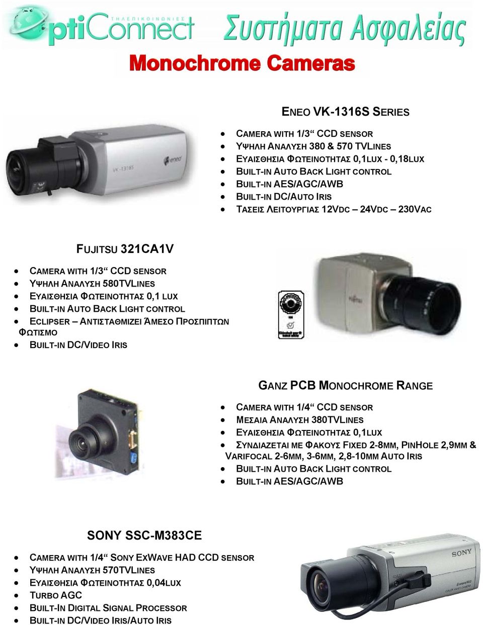 MONOCHROME RANGE CAMERA WITH 1/4 CCD SENSOR ΜΕΣΑΙΑ ΑΝΑΛΥΣΗ 380TVLINES ΕΥΑΙΣΘΗΣΙΑ ΦΩΤΕΙΝΟΤΗΤΑΣ 0,1LUX ΣΥΝ ΙΑΖΕΤΑΙ ΜΕ ΦΑΚΟΥΣ FIXED 2-8ΜΜ, PINHOLE 2,9MM & VARIFOCAL 2-6MM, 3-6MM, 2,8-10MM