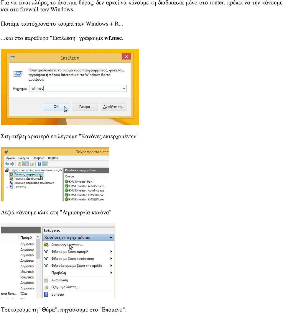 Πατάµε ταυτόχρονα το κουµπί των Windows + R......και στο παράθυρο "Εκτέλεση" γράφουµε wf.msc.