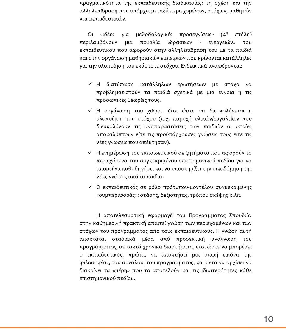 εμπειριών που κρύνονται κατϊλληλεσ για την υλοπούηςη του εκϊςτοτε ςτόχου.