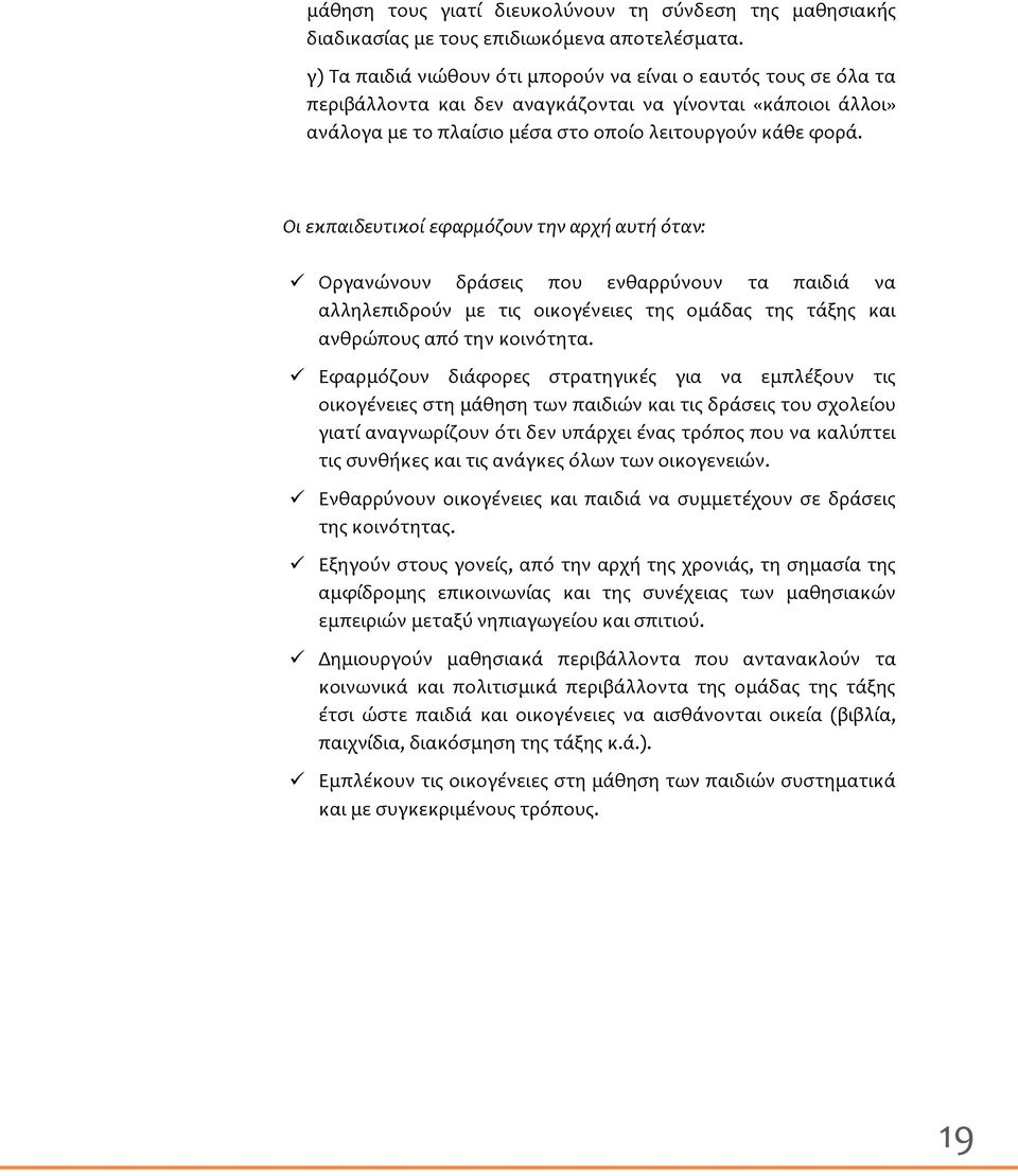 Οι εκπαιδευτικού εφαρμόζουν την αρχό αυτό όταν: Οργανώνουν δρϊςεισ που ενθαρρύνουν τα παιδιϊ να αλληλεπιδρούν με τισ οικογϋνειεσ τησ ομϊδασ τησ τϊξησ και ανθρώπουσ από την κοινότητα.