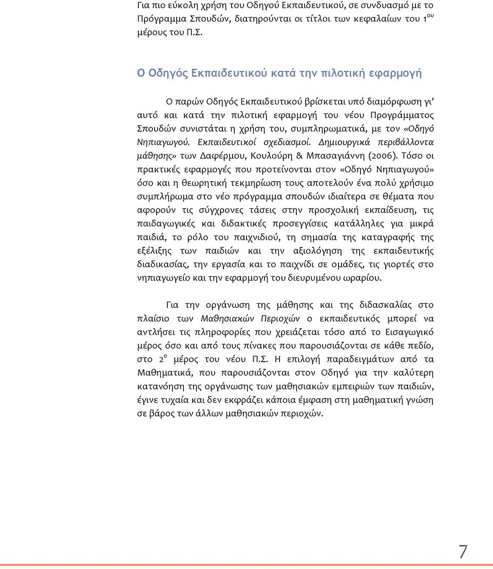 Ξ Ξδηγόπ Δκπαιδεσςικξύ καςά ςημ πιλξςική εταομξγή Ο παρών Οδηγόσ Εκπαιδευτικού βρύςκεται υπό διαμόρφωςη γι αυτό και κατϊ την πιλοτικό εφαρμογό του νϋου Προγρϊμματοσ Σπουδών ςυνιςτϊται η χρόςη του,