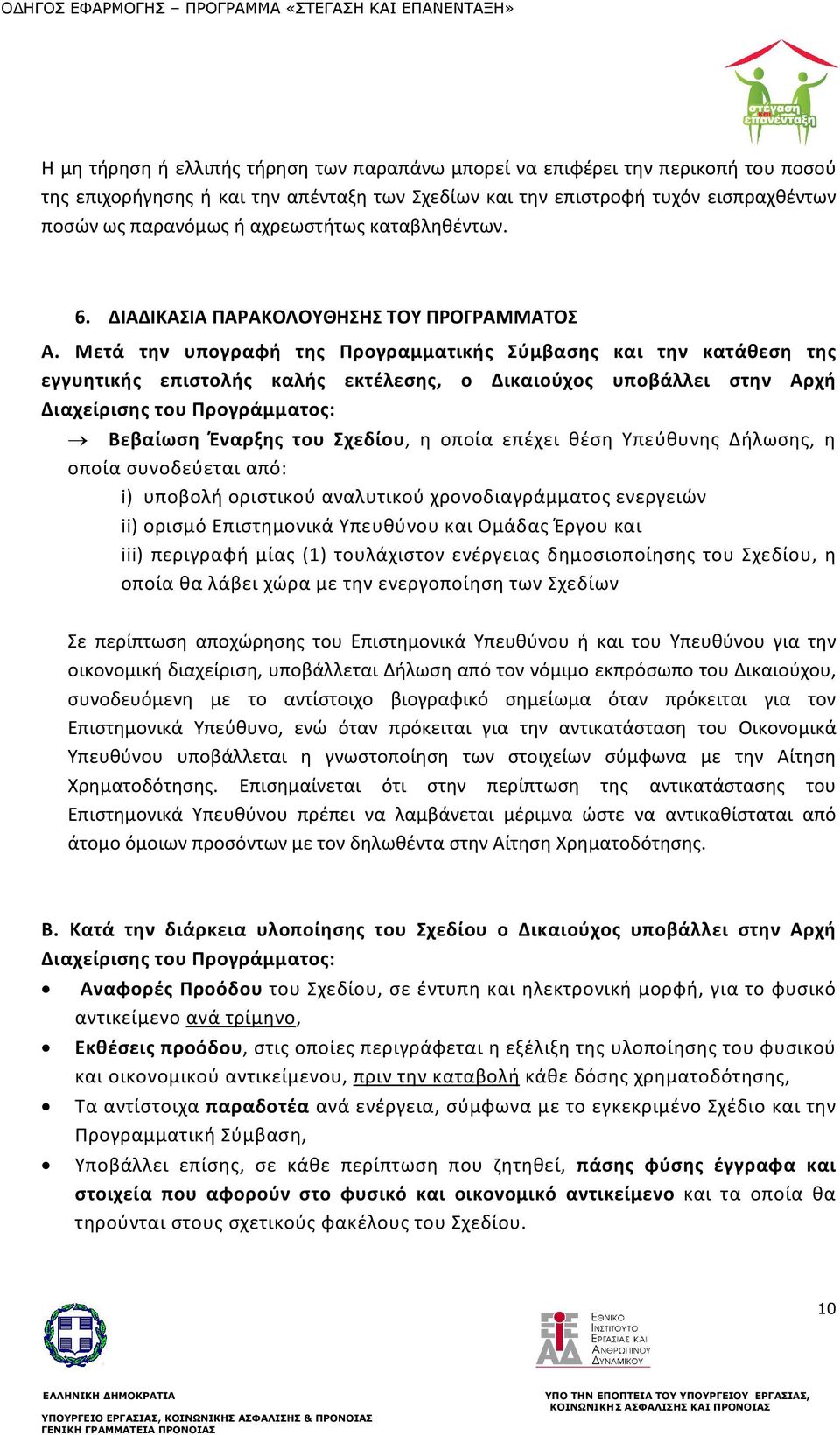 Μετά την υπογραφή της Προγραμματικής Σύμβασης και την κατάθεση της εγγυητικής επιστολής καλής εκτέλεσης, ο Δικαιούχος υποβάλλει στην Αρχή Διαχείρισης του Προγράμματος: Βεβαίωση Έναρξης του Σχεδίου, η