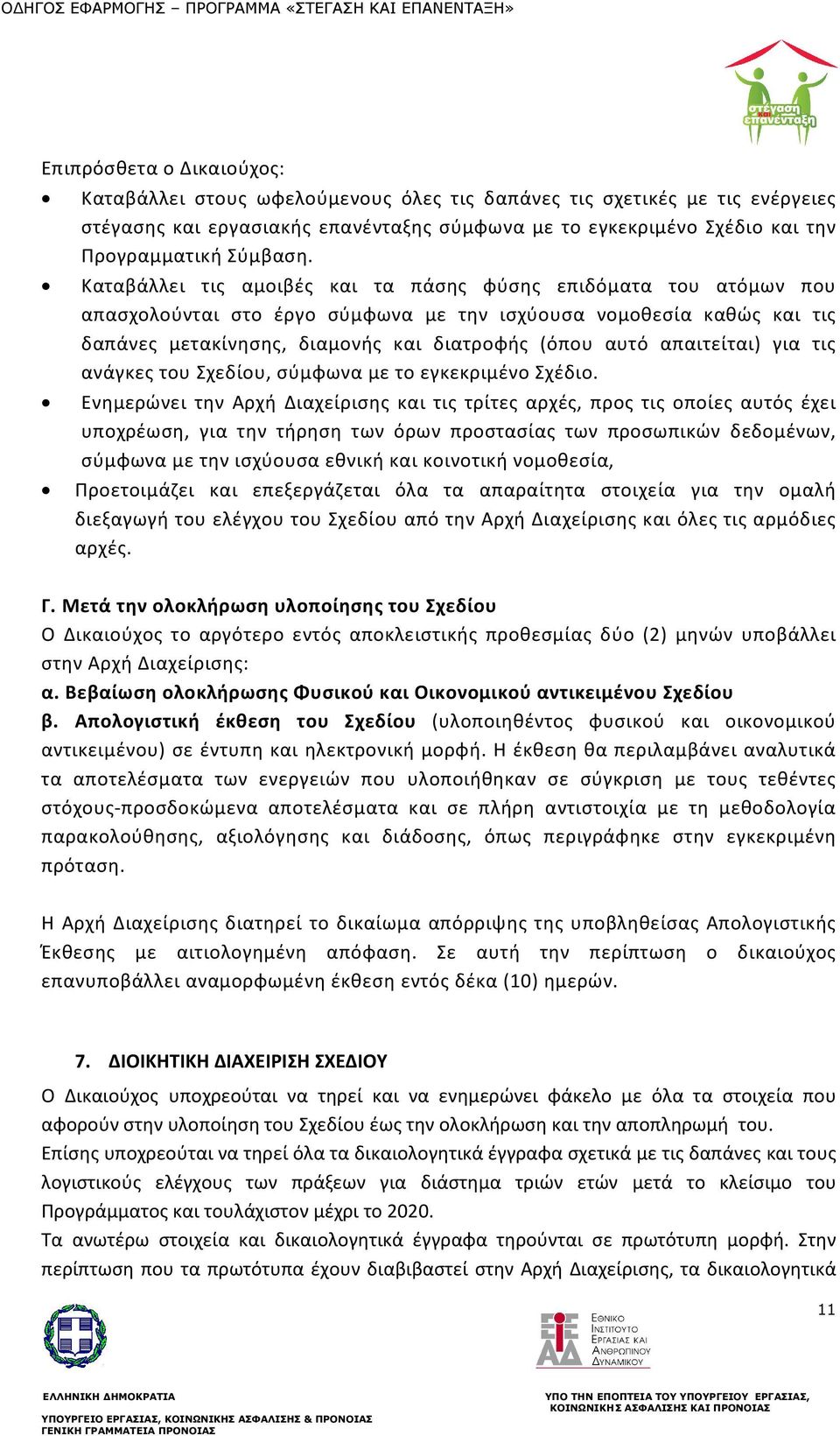 Καταβάλλει τις αμοιβές και τα πάσης φύσης επιδόματα του ατόμων που απασχολούνται στο έργο σύμφωνα με την ισχύουσα νομοθεσία καθώς και τις δαπάνες μετακίνησης, διαμονής και διατροφής (όπου αυτό