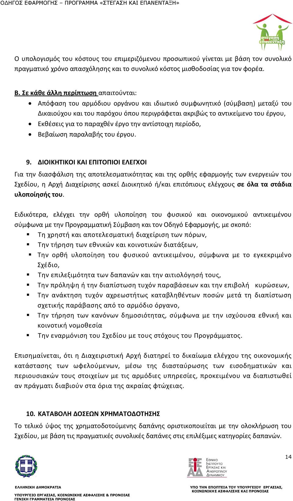 για το παραχθέν έργο την αντίστοιχη περίοδο, Βεβαίωση παραλαβής του έργου. 9.