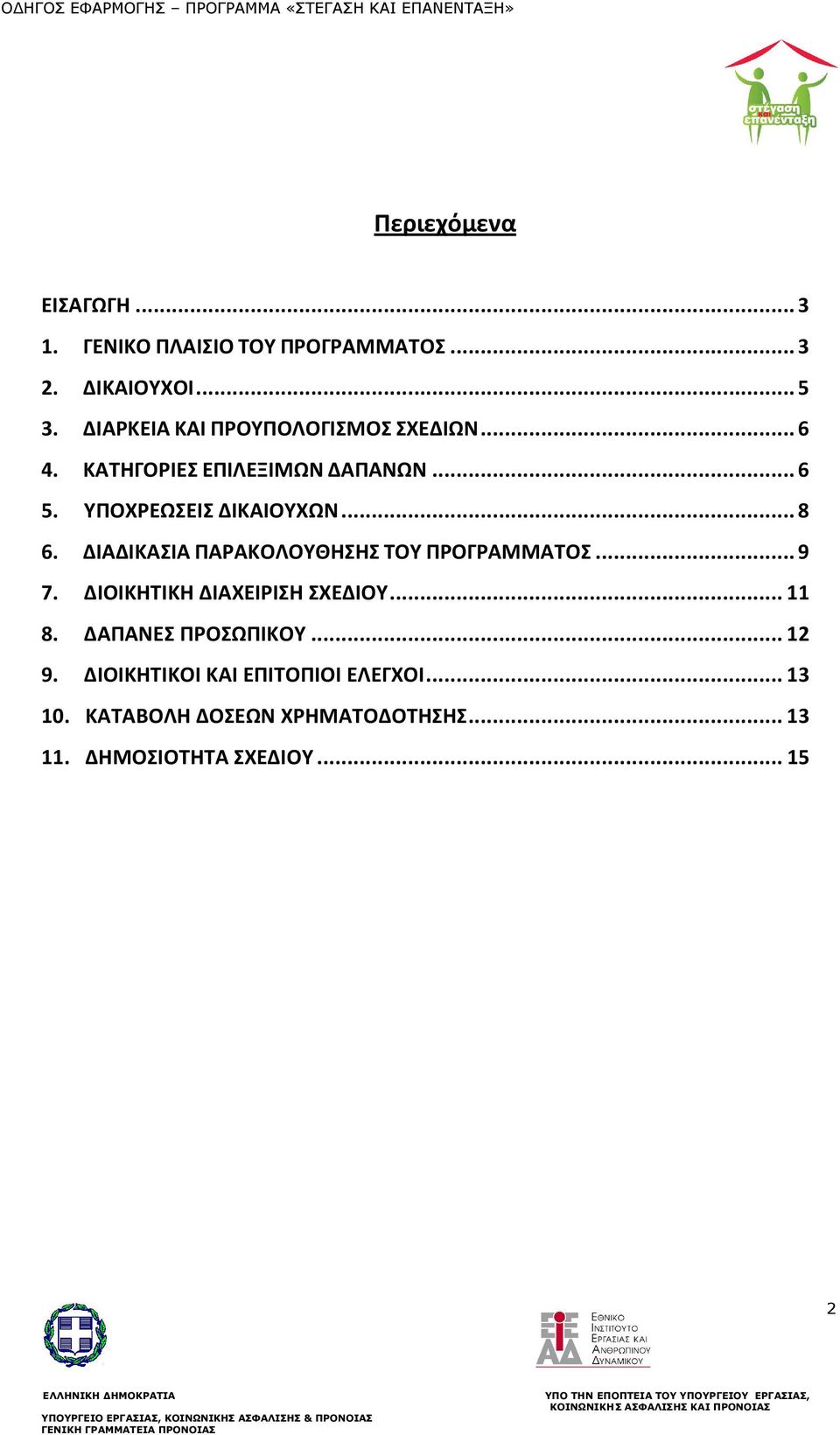 .. 8 6. ΔΙΑΔΙΚΑΣΙΑ ΠΑΡΑΚΟΛΟΥΘΗΣΗΣ ΤΟΥ ΠΡΟΓΡΑΜΜΑΤΟΣ... 9 7. ΔΙΟΙΚΗΤΙΚΗ ΔΙΑΧΕΙΡΙΣΗ ΣΧΕΔΙΟΥ... 11 8.