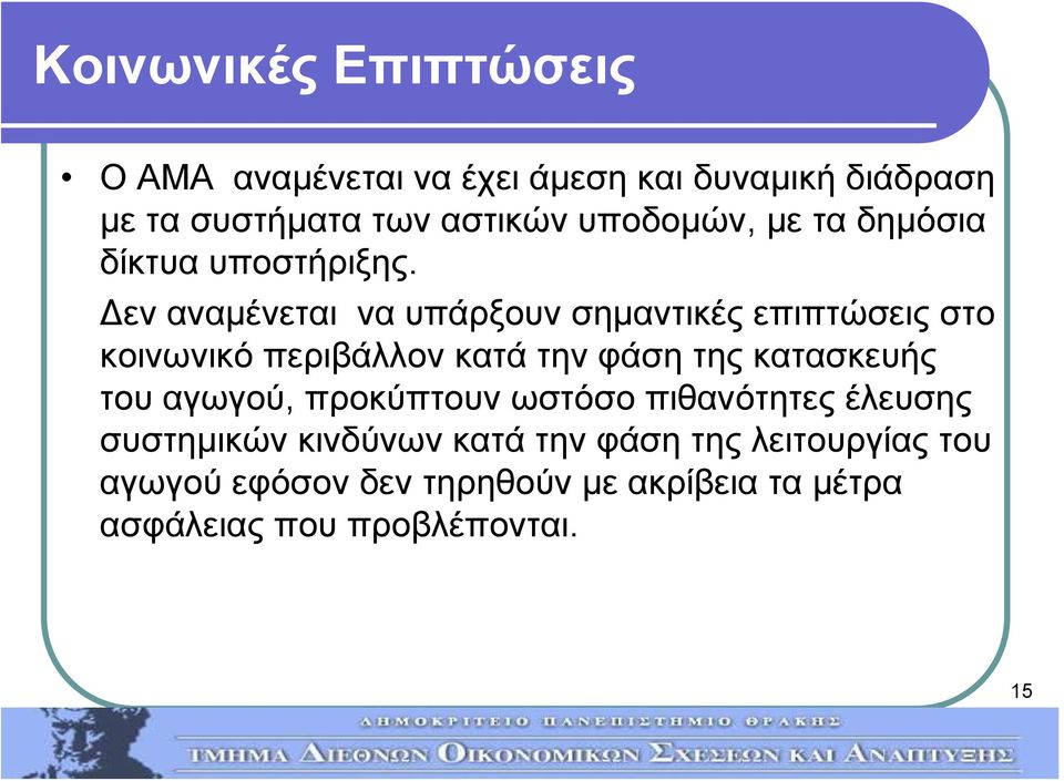 Δεν αναμένεται να υπάρξουν σημαντικές επιπτώσεις στο κοινωνικό περιβάλλον κατά την φάση της κατασκευής του