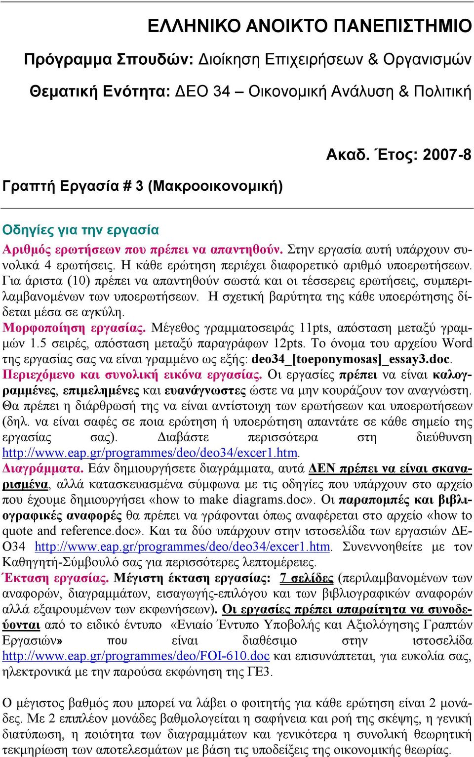 Για άριστα (10) πρέπει να απαντηθούν σωστά και οι τέσσερεις ερωτήσεις, συμπεριλαμβανομένων των υποερωτήσεων. Η σχετική βαρύτητα της κάθε υποερώτησης δίδεται μέσα σε αγκύλη. Μορφοποίηση εργασίας.