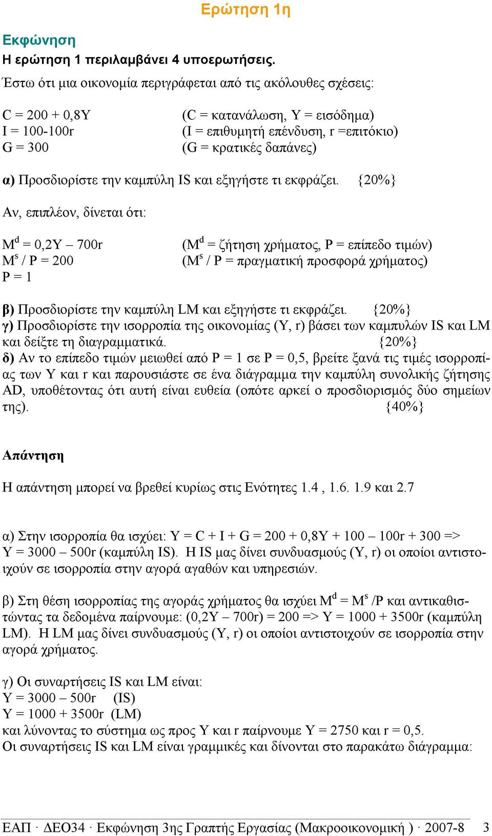 Προσδιορίστε την καμπύλη IS και εξηγήστε τι εκφράζει.