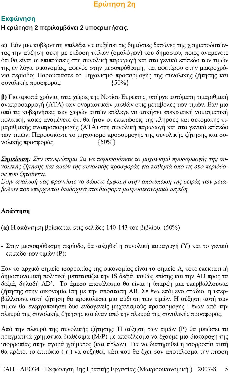 παραγωγή και στο γενικό επίπεδο των τιμών της εν λόγω οικονομίας, αφενός στην μεσοπρόθεσμη, και αφετέρου στην μακροχρόνια περίοδο; Παρουσιάστε το μηχανισμό προσαρμογής της συνολικής ζήτησης και