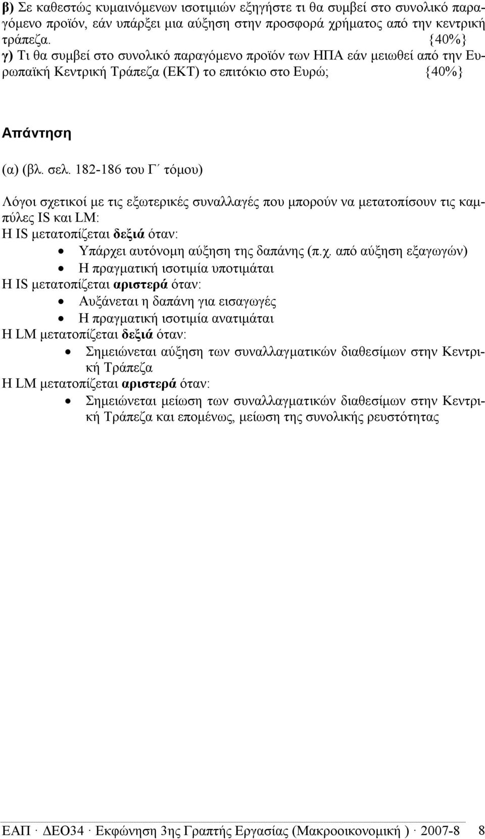 182-186 του Γ τόμου) Λόγοι σχε