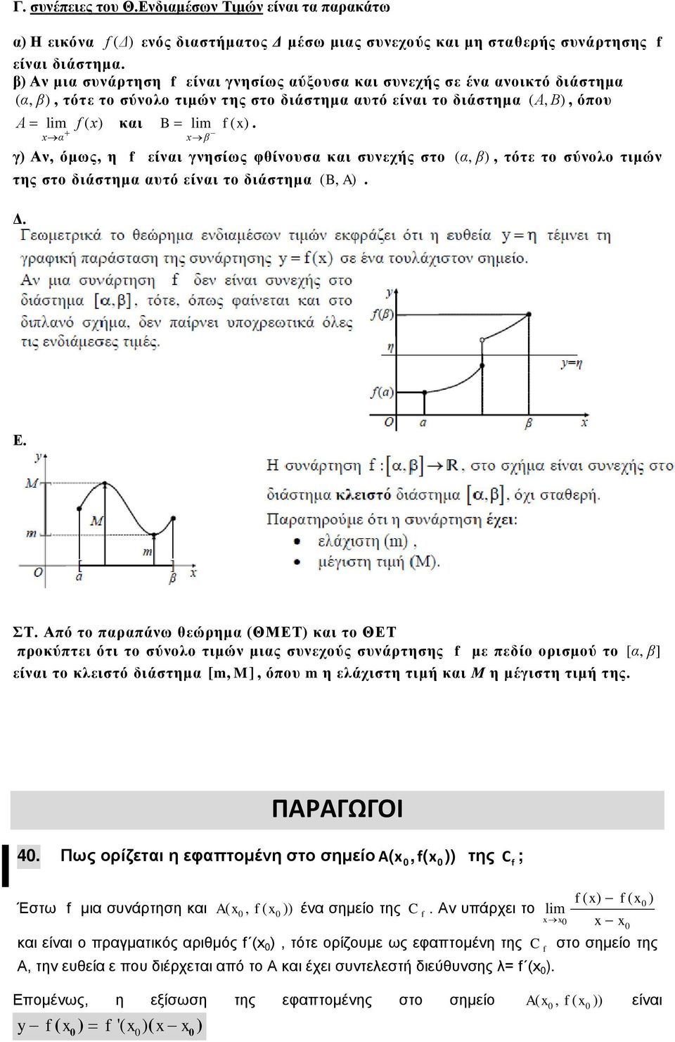 το ΘΕΤ προκύπτει ότι το σύολο τιμώ μις συεχούς συάρτησης με πεδίο ορισμού το [, ] είι το κλειστό διάστημ [ m, M], όπου m η ελάχιστη τιμή κι Μ η μέγιστη τιμή της ΠΑΡΑΓΩΓΟΙ 4 Πως ορίζετι η εφπτομέη στο