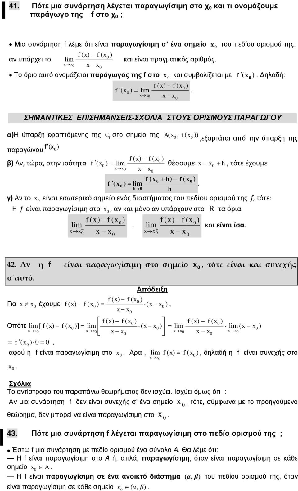 θέσουμε h, τότε έχουμε h h h γ Α το είι εσωτερικό σημείο εός διστήμτος του πεδίου ορισμού της, τότε: Η είι πργωγίσιμη στο, κι μόο υπάρχου στο R τ όρι, κι είι ίσ 4 Α η είι πργωγίσιμµη στο σημµείο,