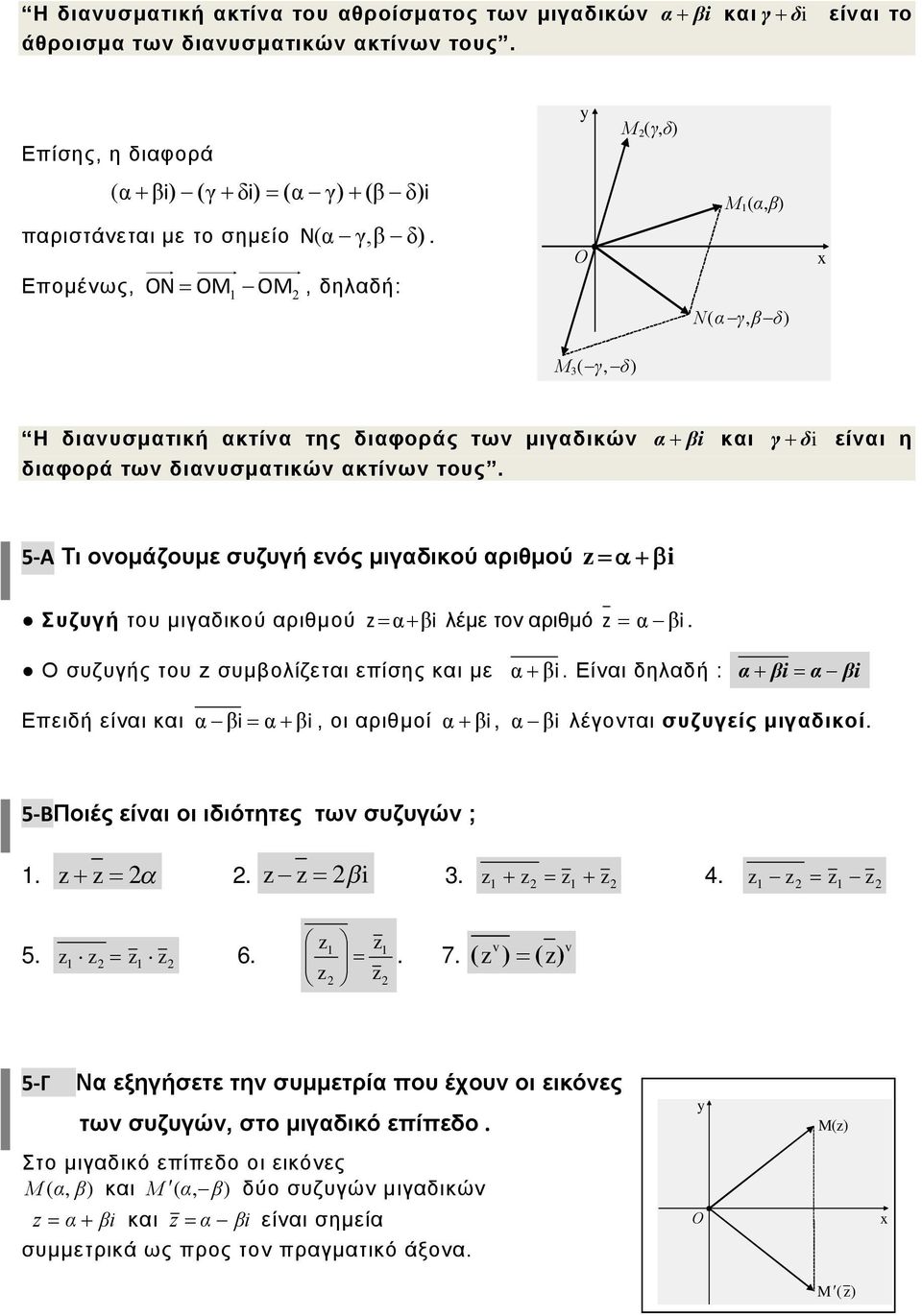 συμολίζετι επίσης κι με i Είι δηλδή : i i Επειδή είι κι i i, οι ριθμοί i, i λέγοτι συζυγείς μιγδικοί 5-ΒΠοιές είι οι ιδιότητες τω συζυγώ ; z z z z i 3 z z z z 4 z z z z 5 z z z z 6 z z z z 7 v v z z