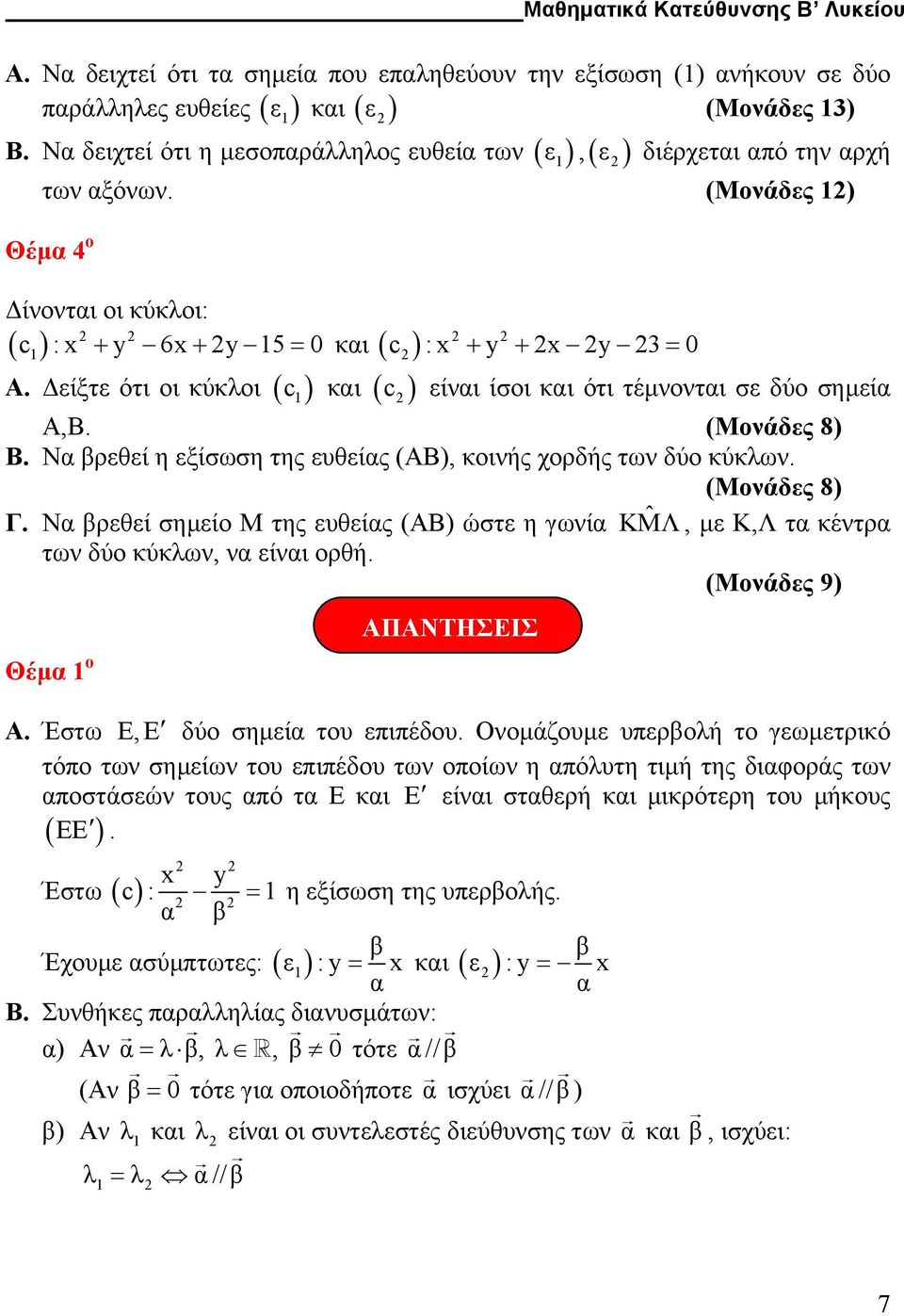 είξτε ότι οι κύκλοι ( c και ( ) ε, c : + + 3 c είναι ίσοι και ότι τέµνονται σε δύο σηµεία Α,Β. (Μονάδες 8) Β. Να βρεθεί η εξίσωση της ευθείας (ΑΒ), κοινής χορδής των δύο κύκλων. (Μονάδες 8) Γ.