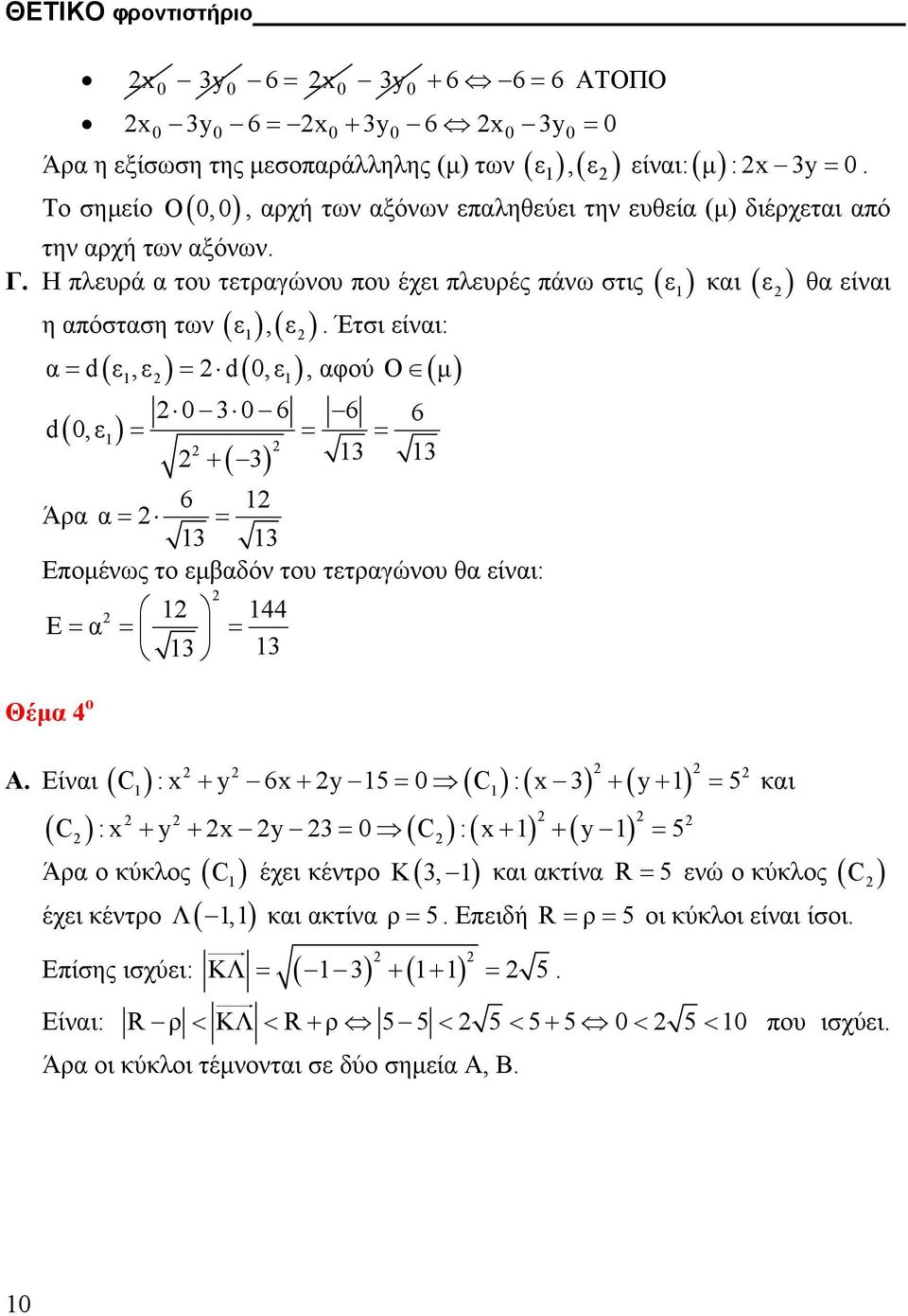 Έτσι είναι: α d ( ε,ε ) d,ε, αφού Ο ( µ ) d,ε 3 6 6 6 3 3 + 3 6 Άρα α 3 3 Εποµένως το εµβαδόν του τετραγώνου θα είναι: 44 Ε α 3 3 Θέµα 4 ο ε θα είναι Α.