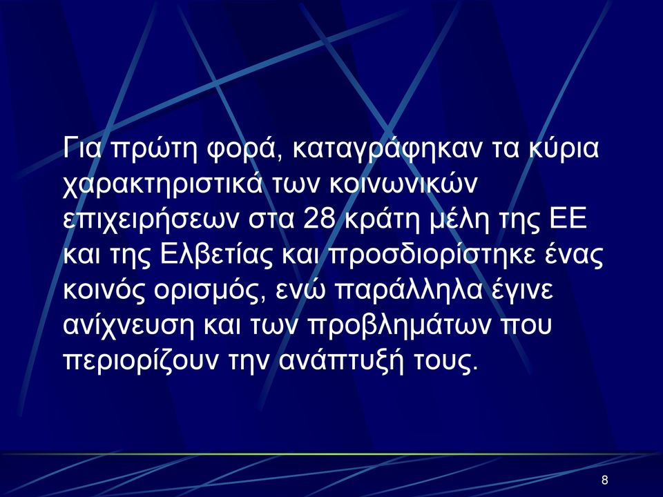 Ελβετίας και προσδιορίστηκε ένας κοινός ορισμός, ενώ παράλληλα