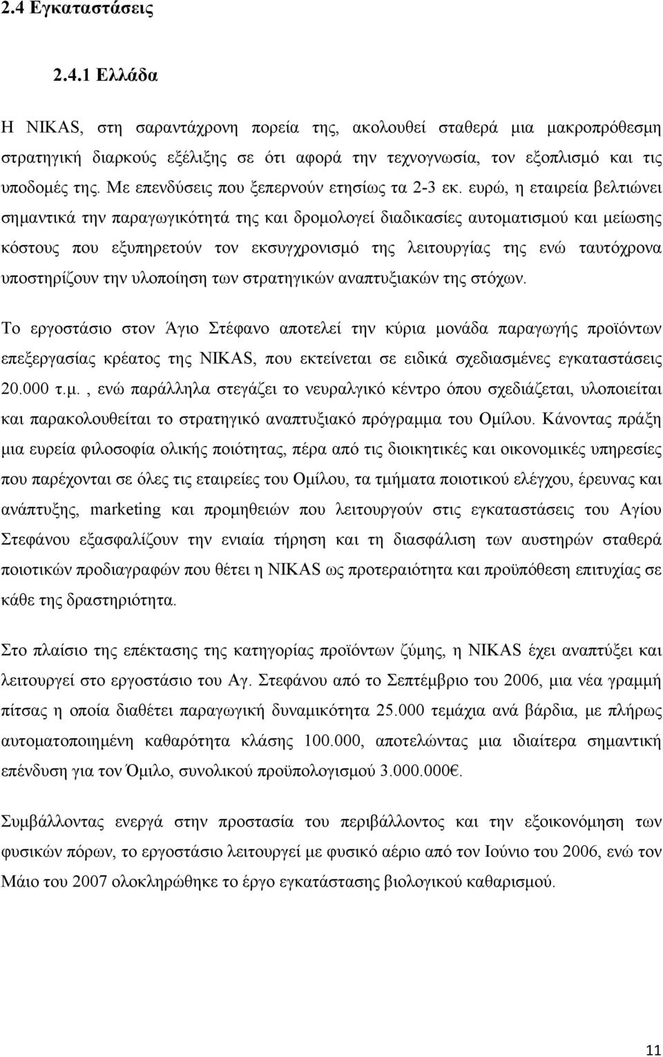 ευρώ, η εταιρεία βελτιώνει σημαντικά την παραγωγικότητά της και δρομολογεί διαδικασίες αυτοματισμού και μείωσης κόστους που εξυπηρετούν τον εκσυγχρονισμό της λειτουργίας της ενώ ταυτόχρονα