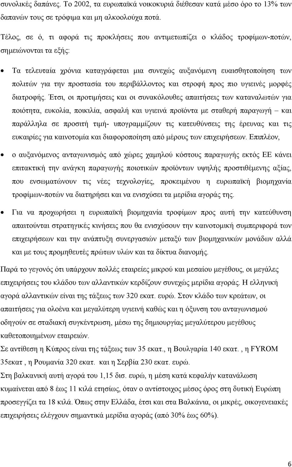 προστασία του περιβάλλοντος και στροφή προς πιο υγιεινές μορφές διατροφής.