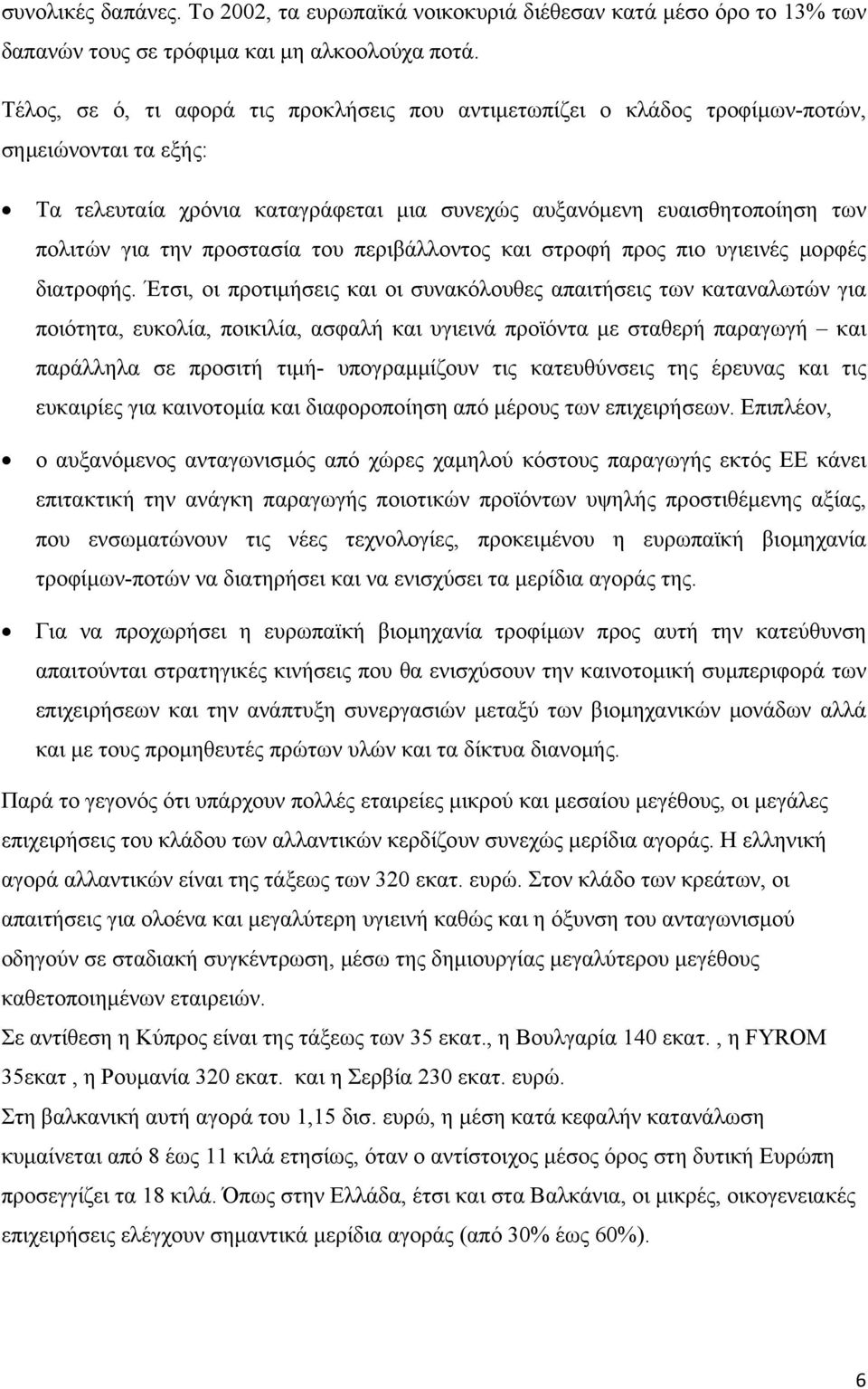 προστασία του περιβάλλοντος και στροφή προς πιο υγιεινές μορφές διατροφής.