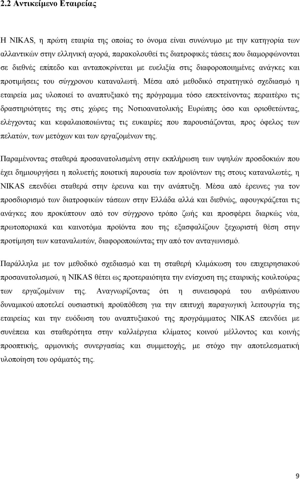 Μέσα από μεθοδικό στρατηγικό σχεδιασμό η εταιρεία μας υλοποιεί το αναπτυξιακό της πρόγραμμα τόσο επεκτείνοντας περαιτέρω τις δραστηριότητες της στις χώρες της Νοτιοανατολικής Ευρώπης όσο και