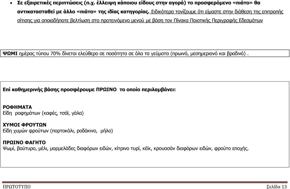 τύπου 70% δίνεται ελεύθερο σε ποσότητα σε όλα τα γεύματα (πρωινό, μεσημεριανό και βραδινό).