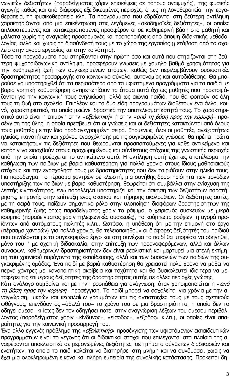 καθηµερινή βάση στο µαθητή και µάλιστα χωρίς τις αναγκαίες προσαρµογές και τροποποιήσεις από άποψη διδακτικής µεθοδολογίας, αλλά και χωρίς τη διασύνδεσή τους µε το χώρο της εργασίας (µετάβαση από το