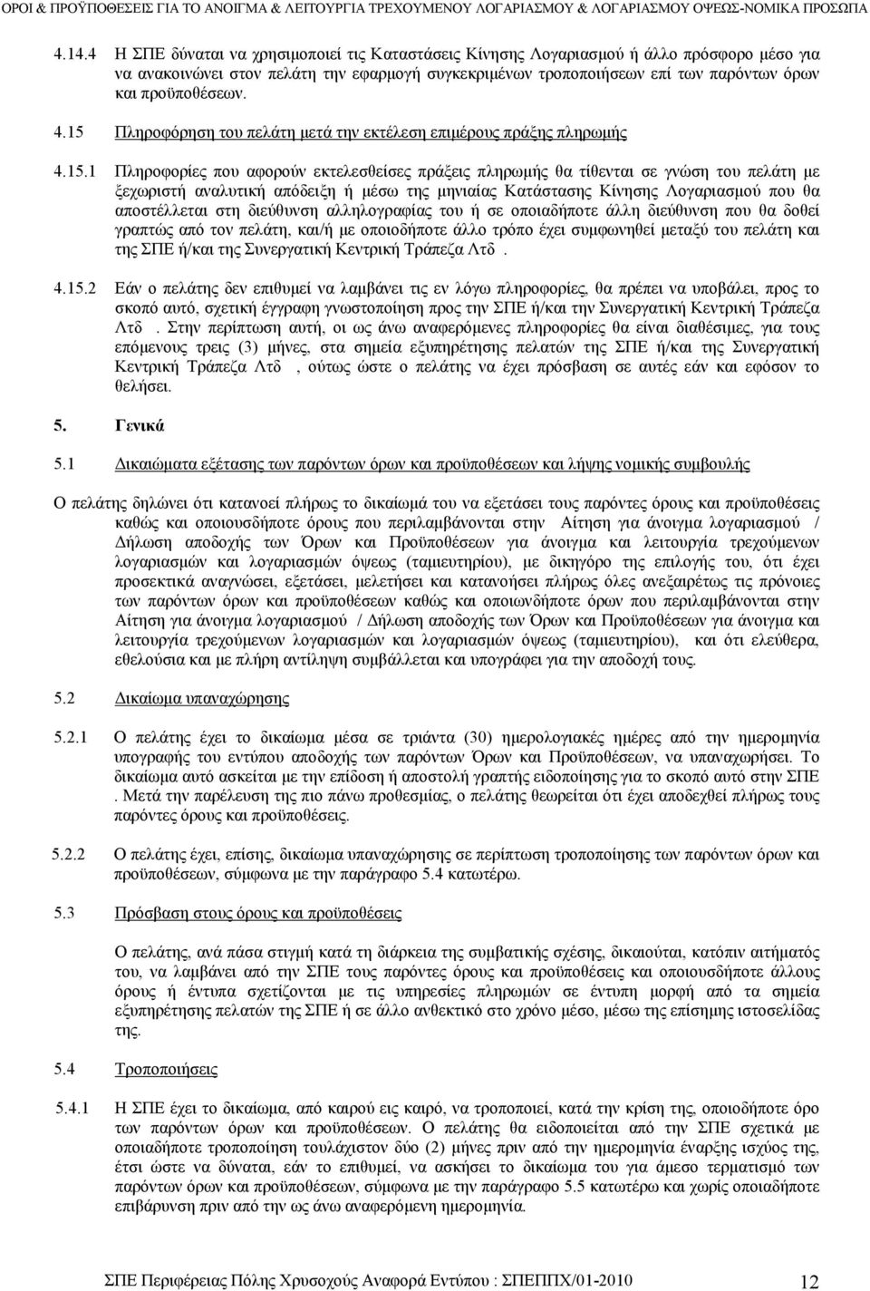 Πληροφόρηση του πελάτη µετά την εκτέλεση επιµέρους πράξης πληρωµής 4.15.