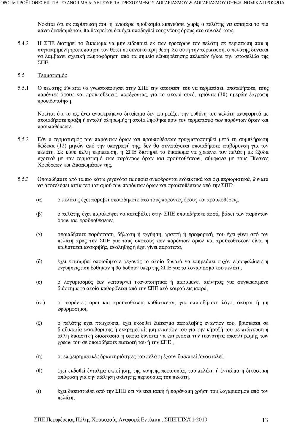 Σε αυτή την περίπτωση, ο πελάτης δύναται να λαµβάνει σχετική πληροφόρηση από τα σηµεία εξυπηρέτησης πελατών ή/και την ιστοσελίδα της ΣΠΕ. 5.