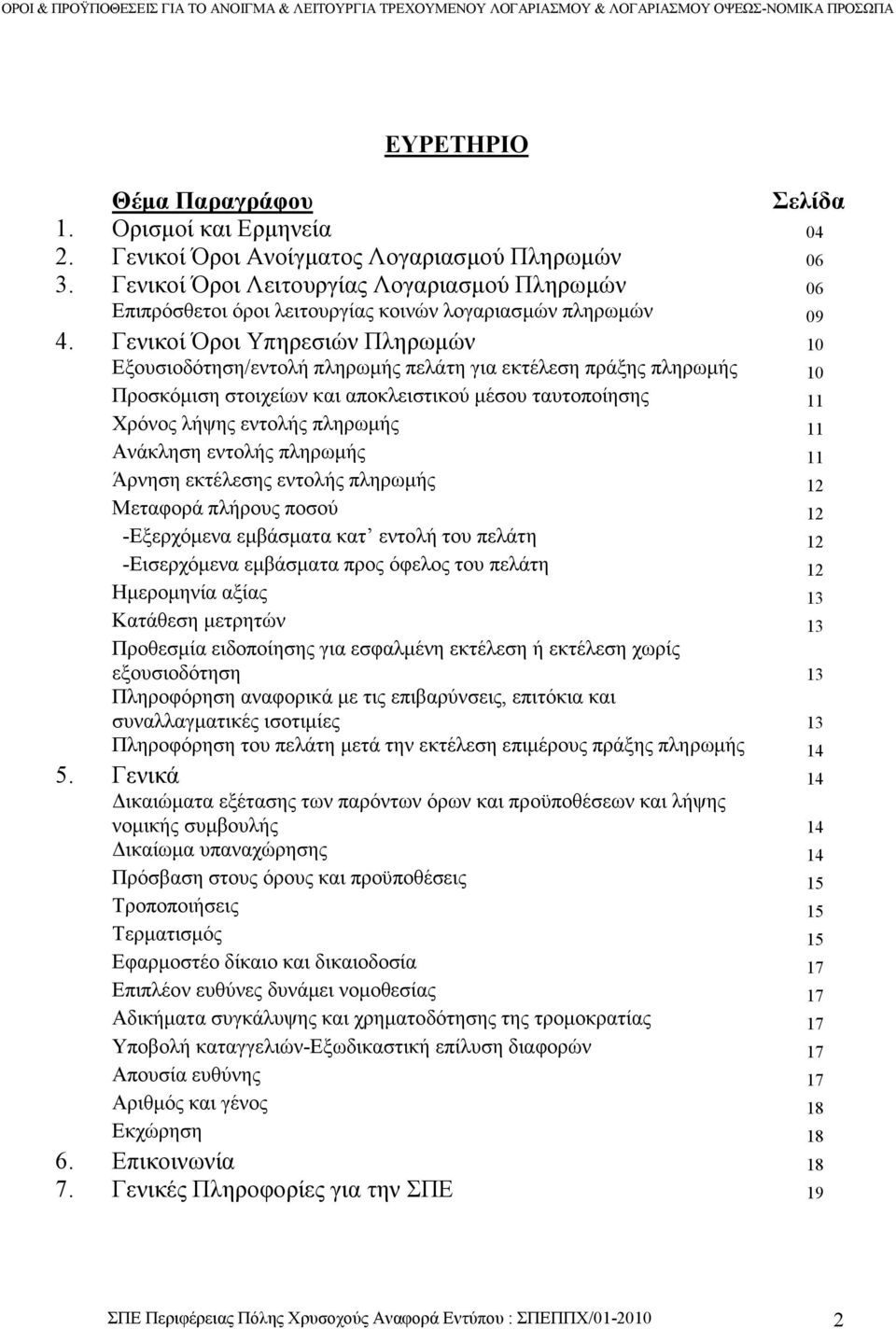 Γενικοί Όροι Υπηρεσιών Πληρωµών 10 Εξουσιοδότηση/εντολή πληρωµής πελάτη για εκτέλεση πράξης πληρωµής 10 Προσκόµιση στοιχείων και αποκλειστικού µέσου ταυτοποίησης 11 Χρόνος λήψης εντολής πληρωµής 11