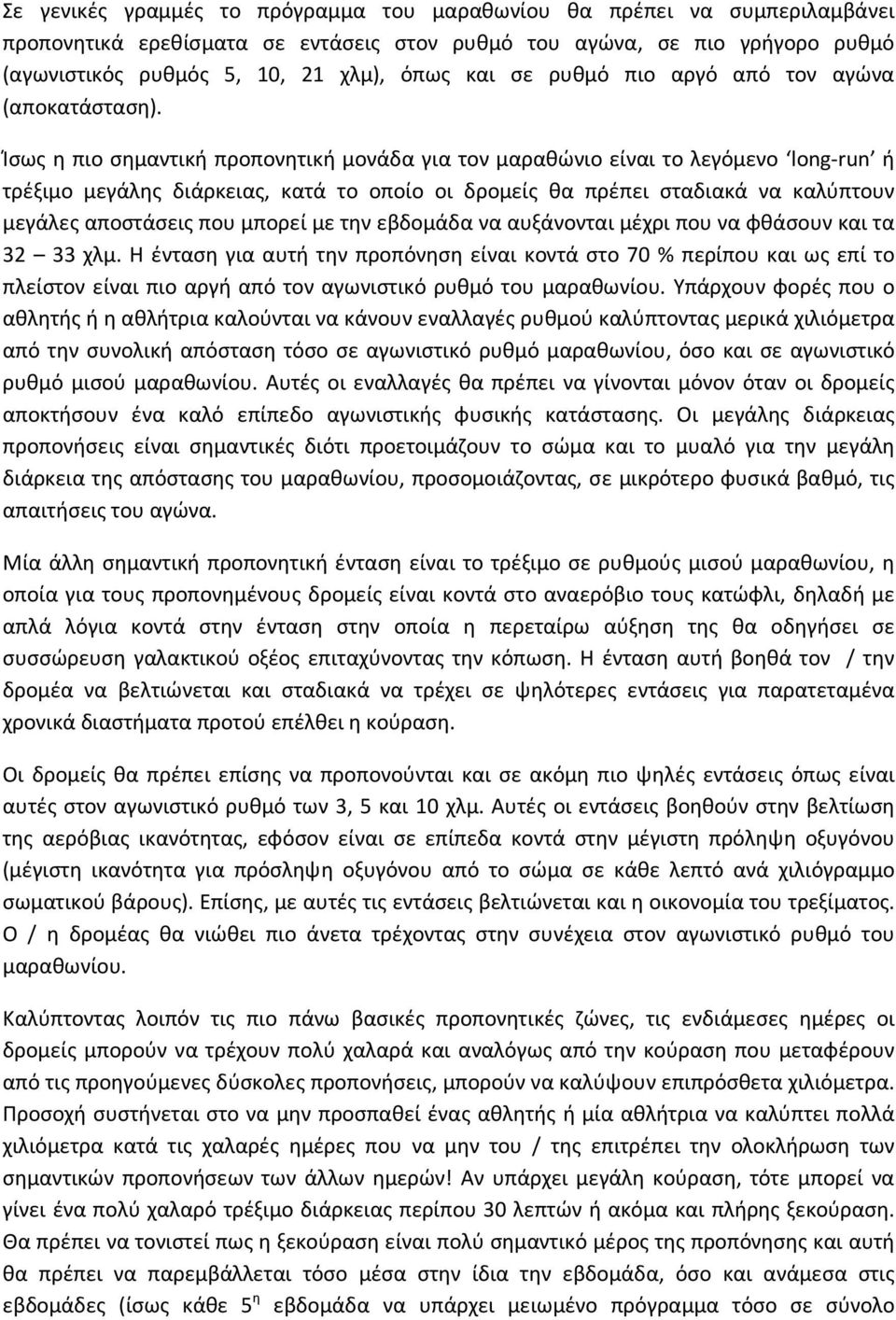 Ίσως η πιο σημαντική προπονητική μονάδα για τον μαραθώνιο είναι το λεγόμενο long-run ή τρέξιμο μεγάλης διάρκειας, κατά το οποίο οι δρομείς θα πρέπει σταδιακά να καλύπτουν μεγάλες αποστάσεις που