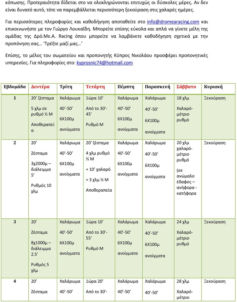 Racing όπου μπορείτε να λαμβάνετε καθοδήγηση σχετικά με την προπόνηση σας Τρέξτε μαζί μας Επίσης, το μέλος του σωματείου και προπονητής Κύπρος Νικολάου προσφέρει προπονητικές υπηρεσίες.