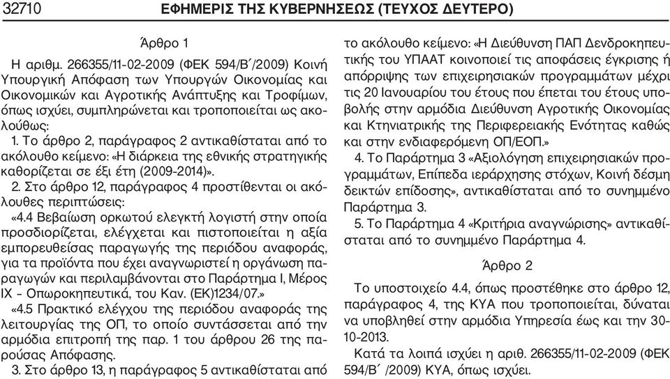 Το άρθρο 2, παράγραφος 2 αντικαθίσταται από το ακόλουθο κείμενο: «Η διάρκεια της εθνικής στρατηγικής καθορίζεται σε έξι έτη (2009 2014)». 2. Στο άρθρο 12, παράγραφος 4 προστίθενται οι ακό λουθες περιπτώσεις: «4.